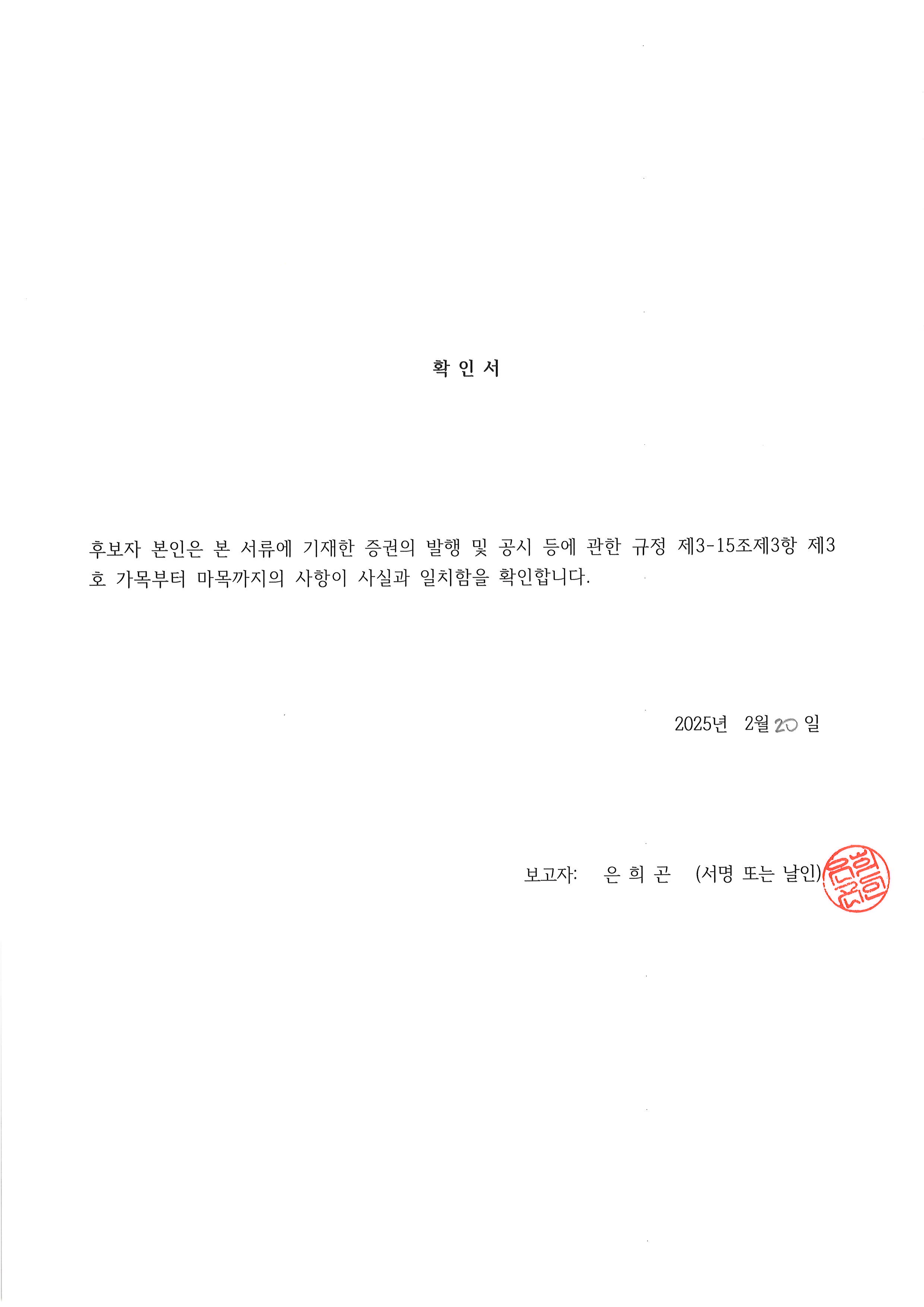 이미지: 은희곤 사외이사 확인서