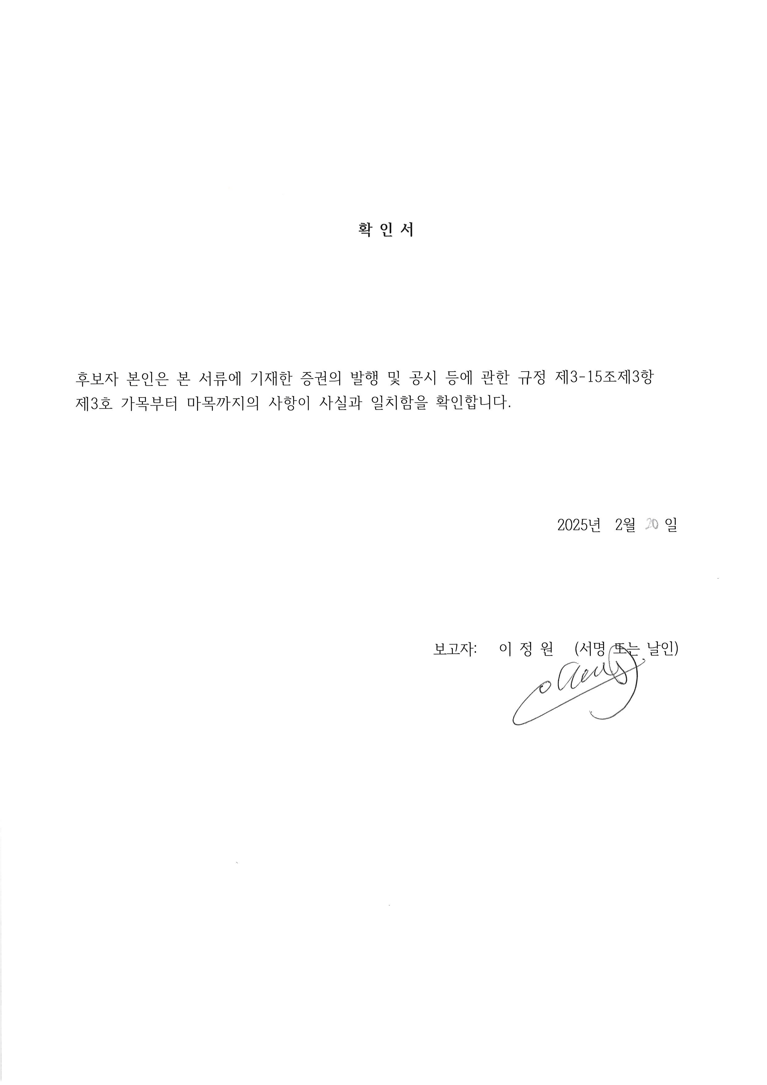 이미지: 이정원 사외이사 확인서