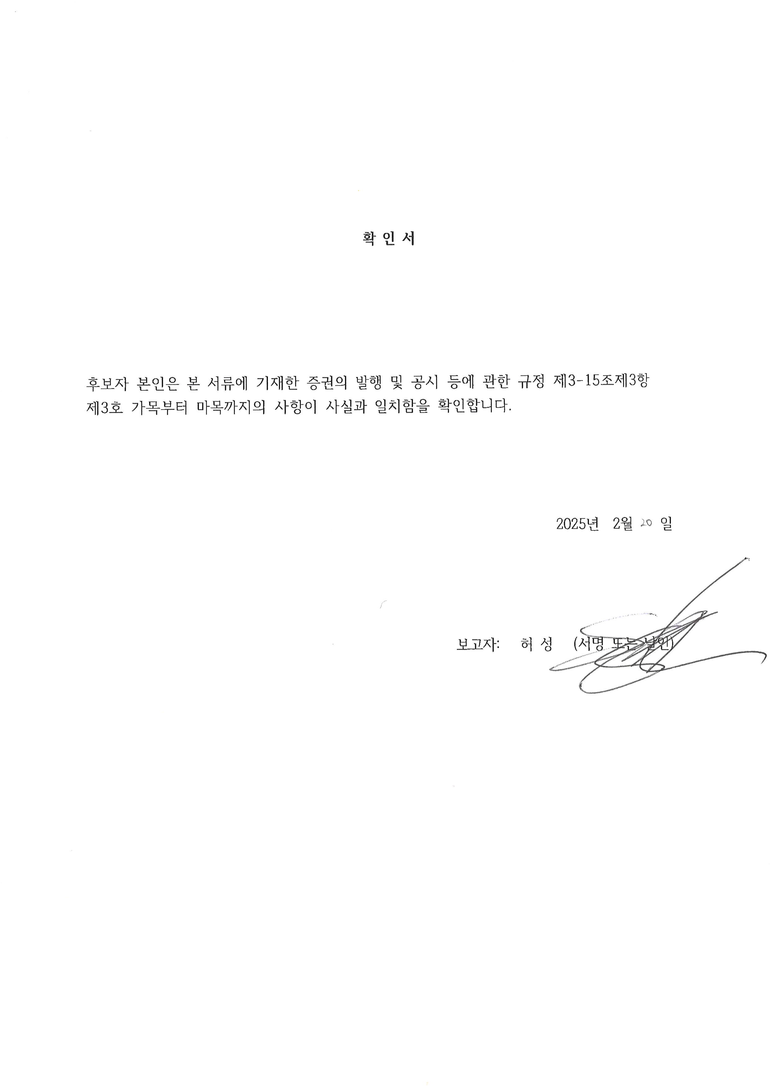 이미지: 허성 사내이사 확인서