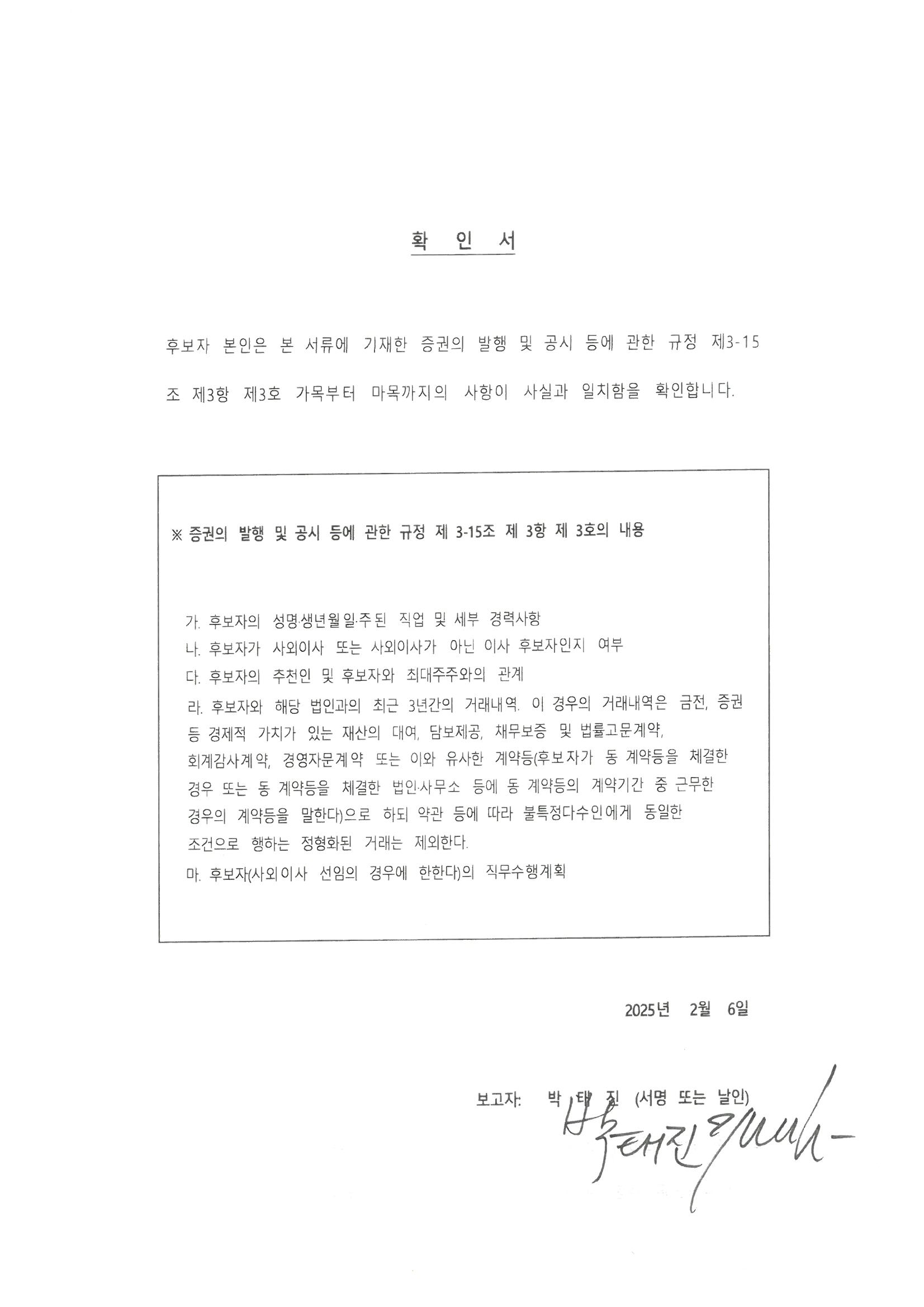 이미지: 박태진 사외이사후보자 증발공확인서