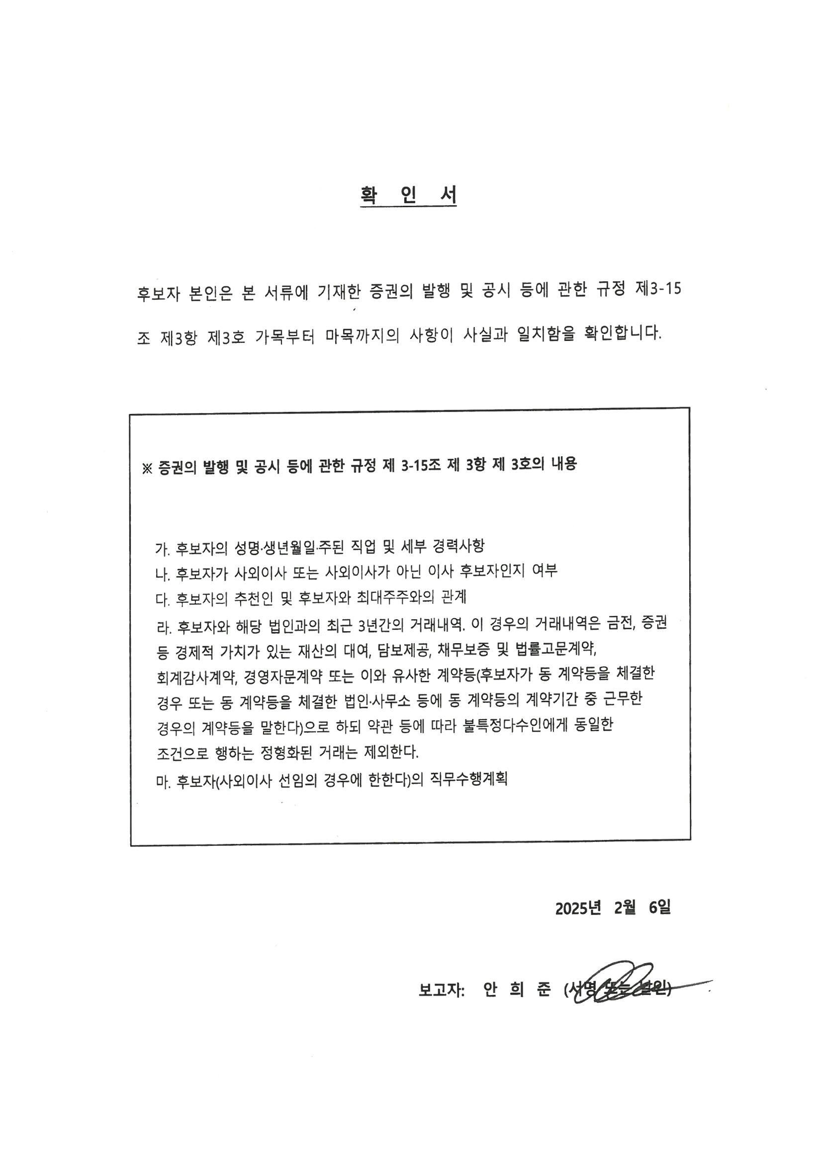 이미지: 안희준 사외이사후보자 증발공확인서