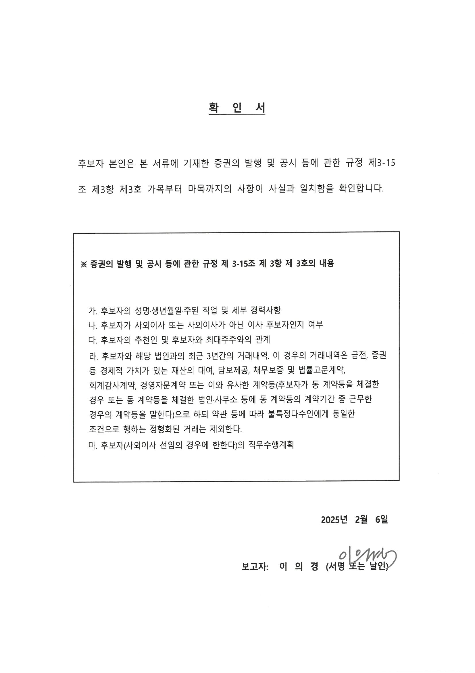이미지: 이의경 사외이사후보자 증발공확인서