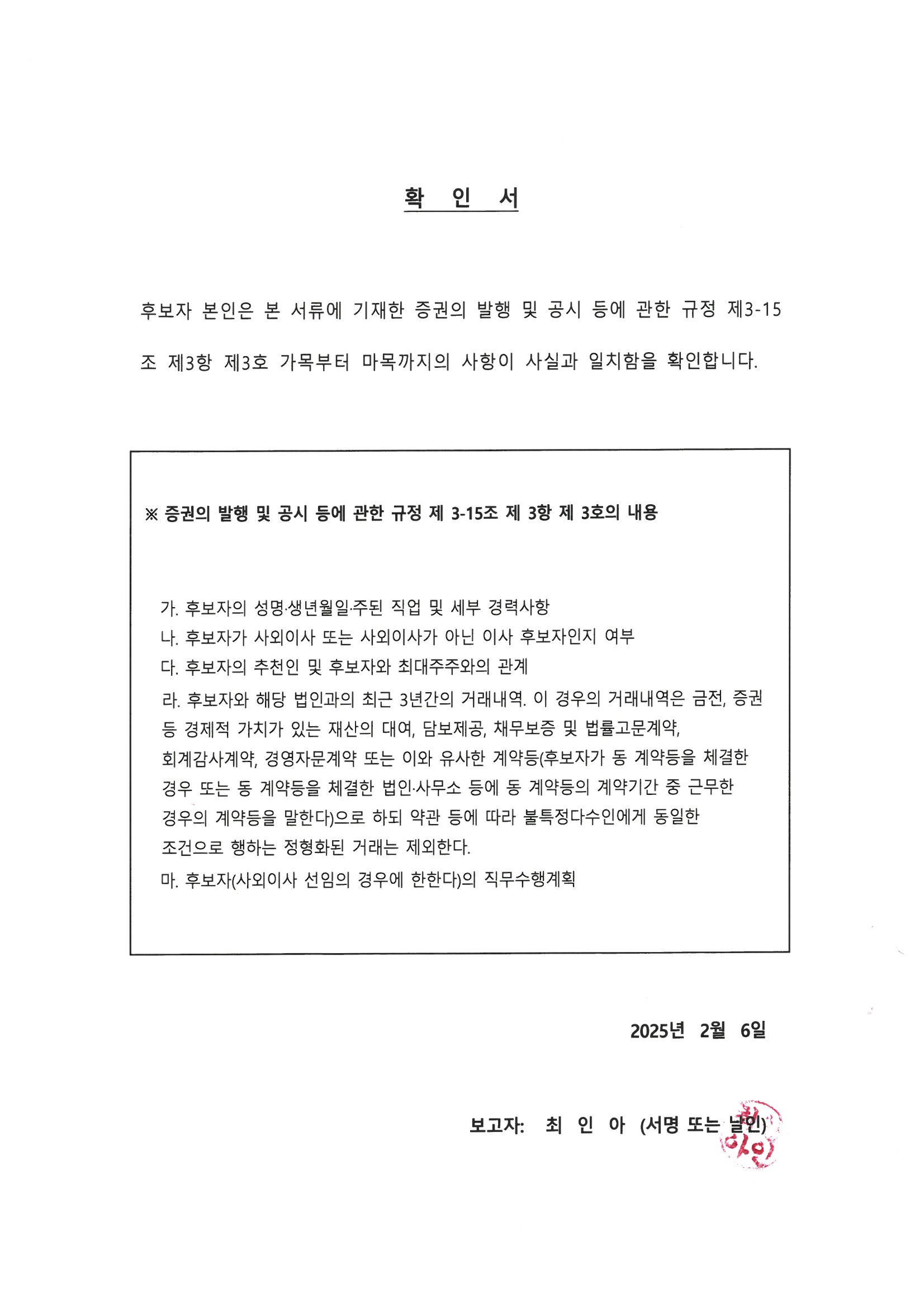 이미지: 최인아 사외이사후보자 증발공확인서