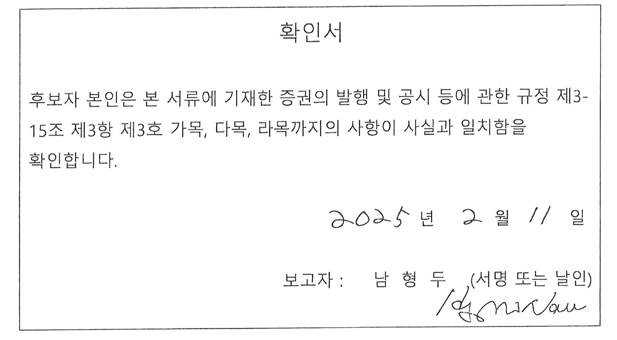 이미지: 감사위원회 위원 선확인서_남형두_v1