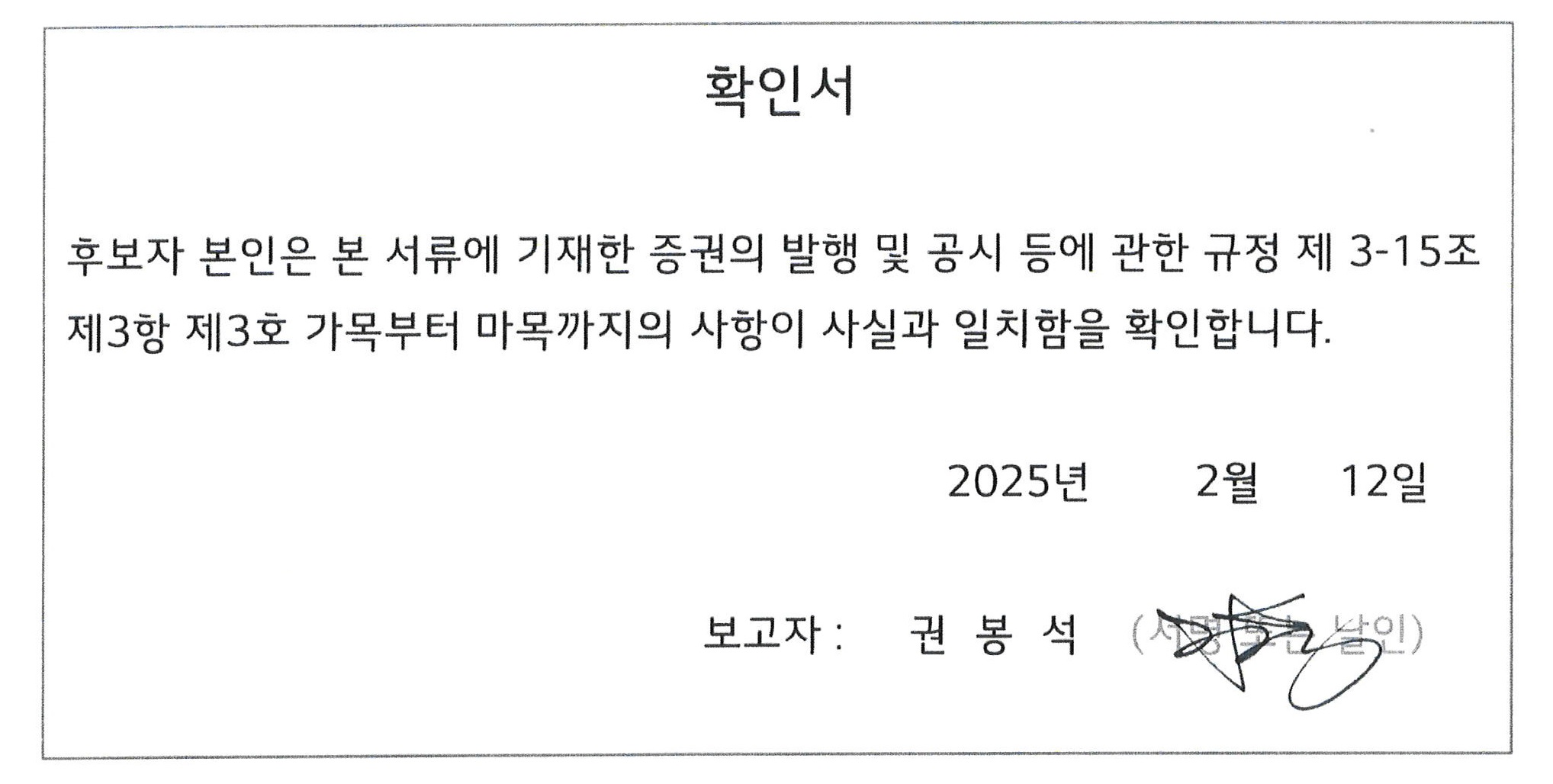 이미지: 이사선임확인서_권봉석_v1