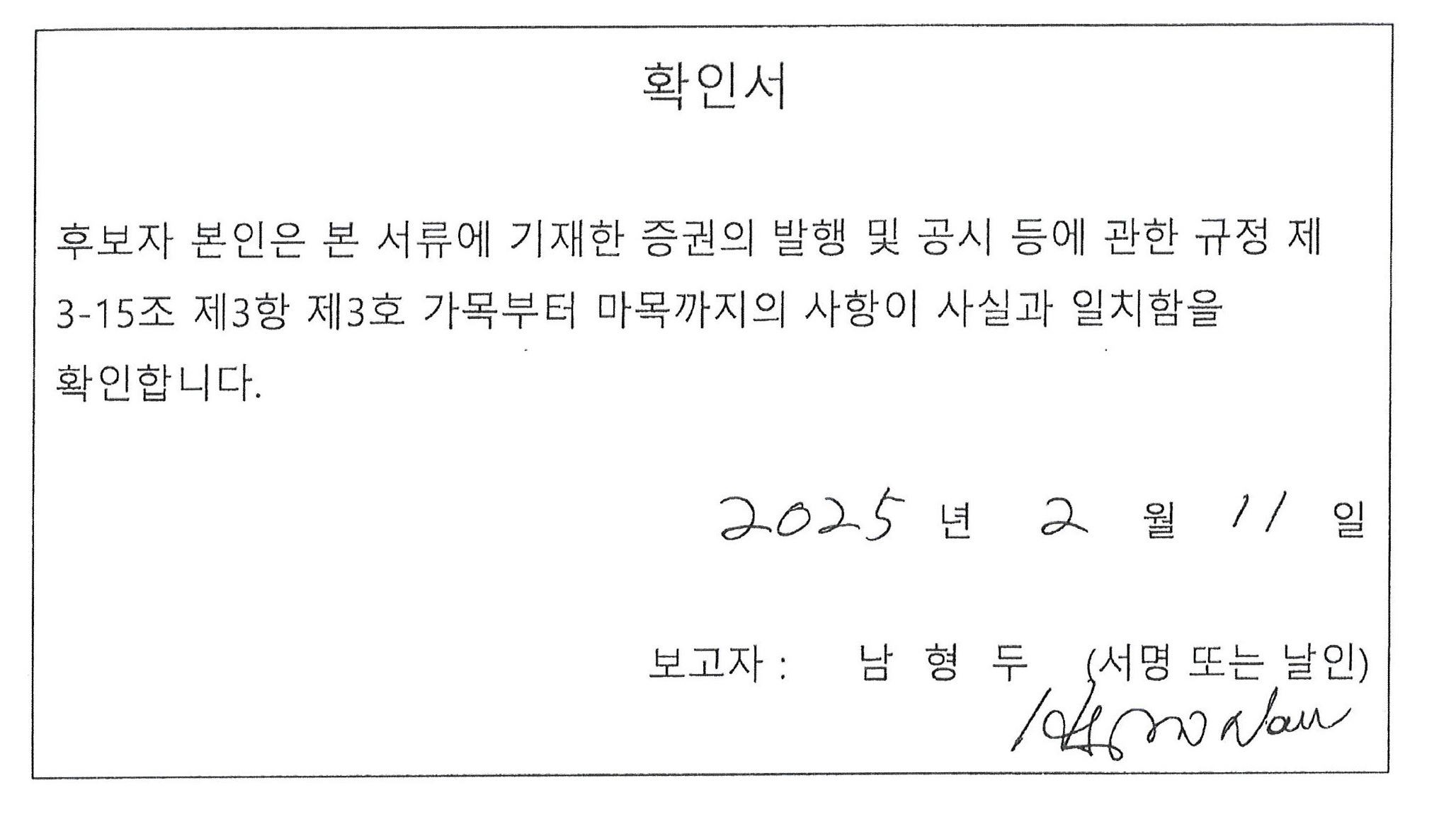 이미지: 이사선임확인서_남형두_v1
