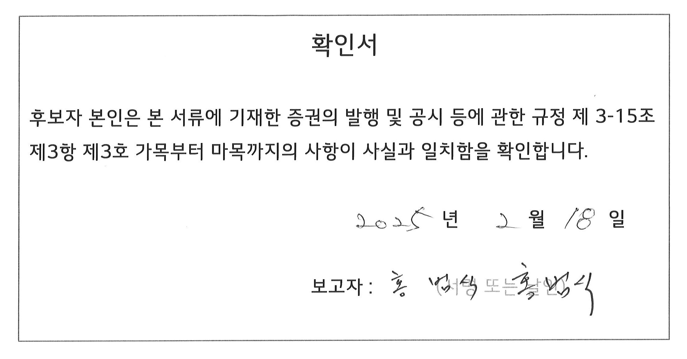 이미지: 이사선임확인서_홍범식_v1