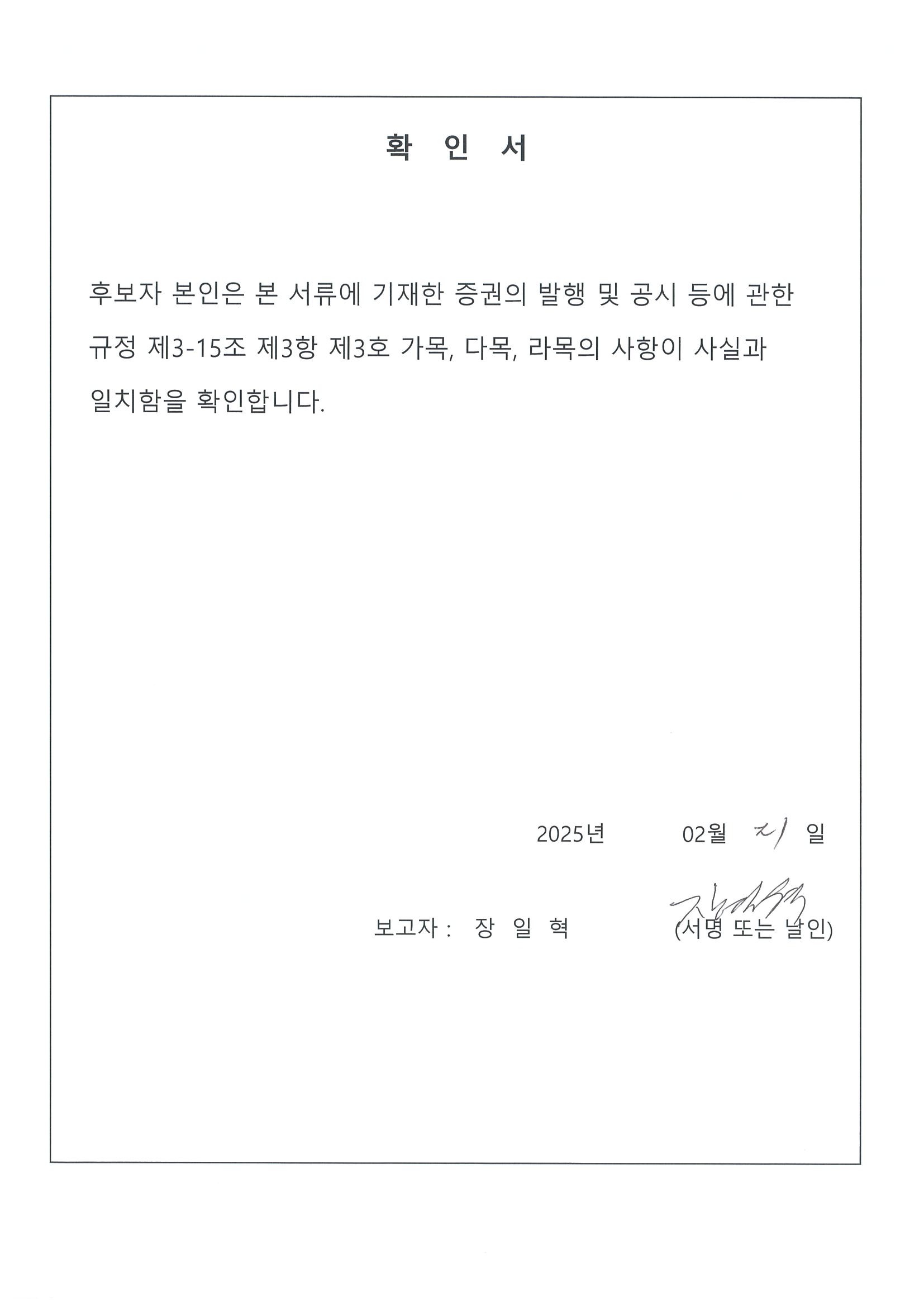 이미지: 감사위원회 확인서_장일혁