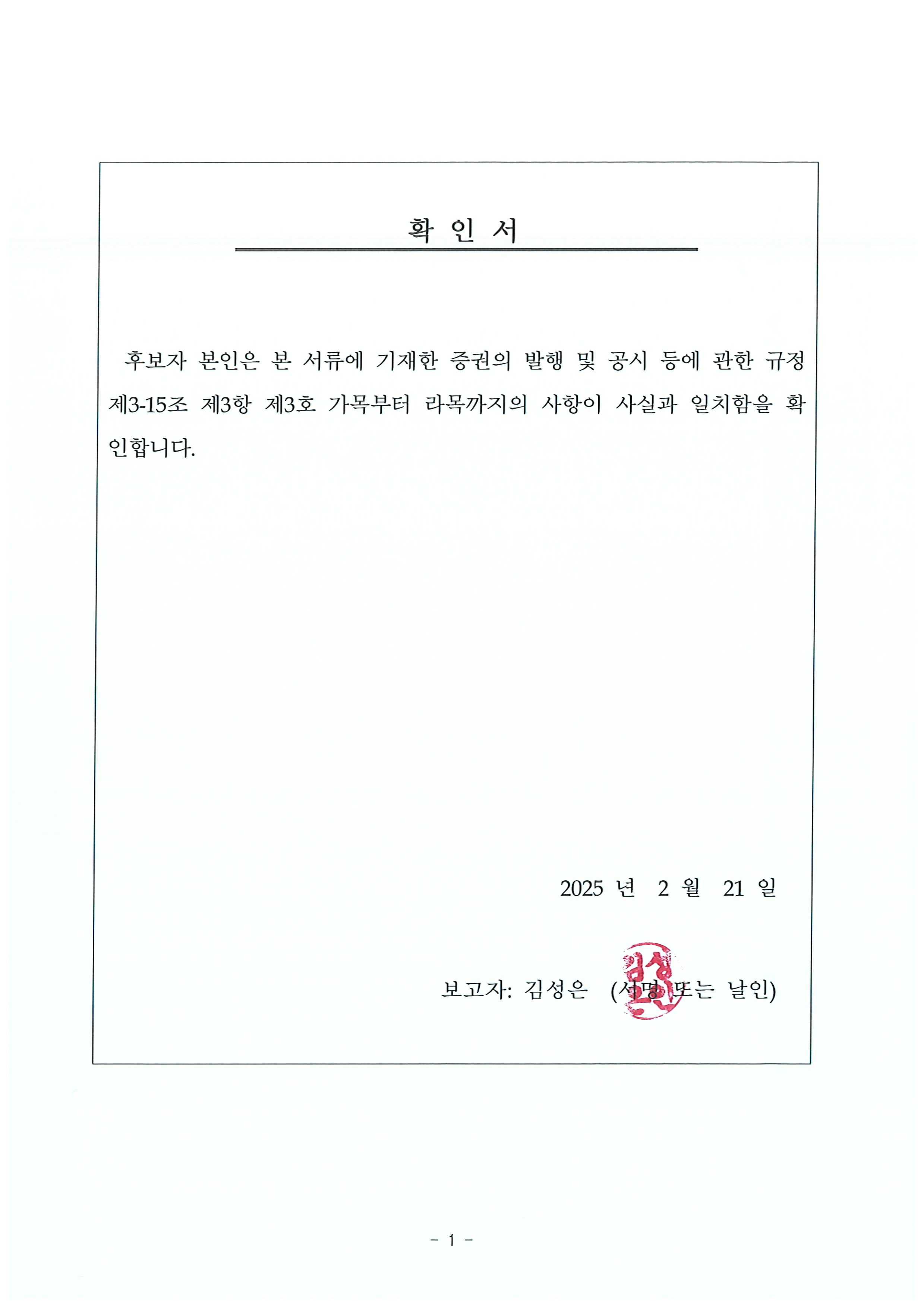 이미지: 제26기_후보자확인서(김성은)_250221