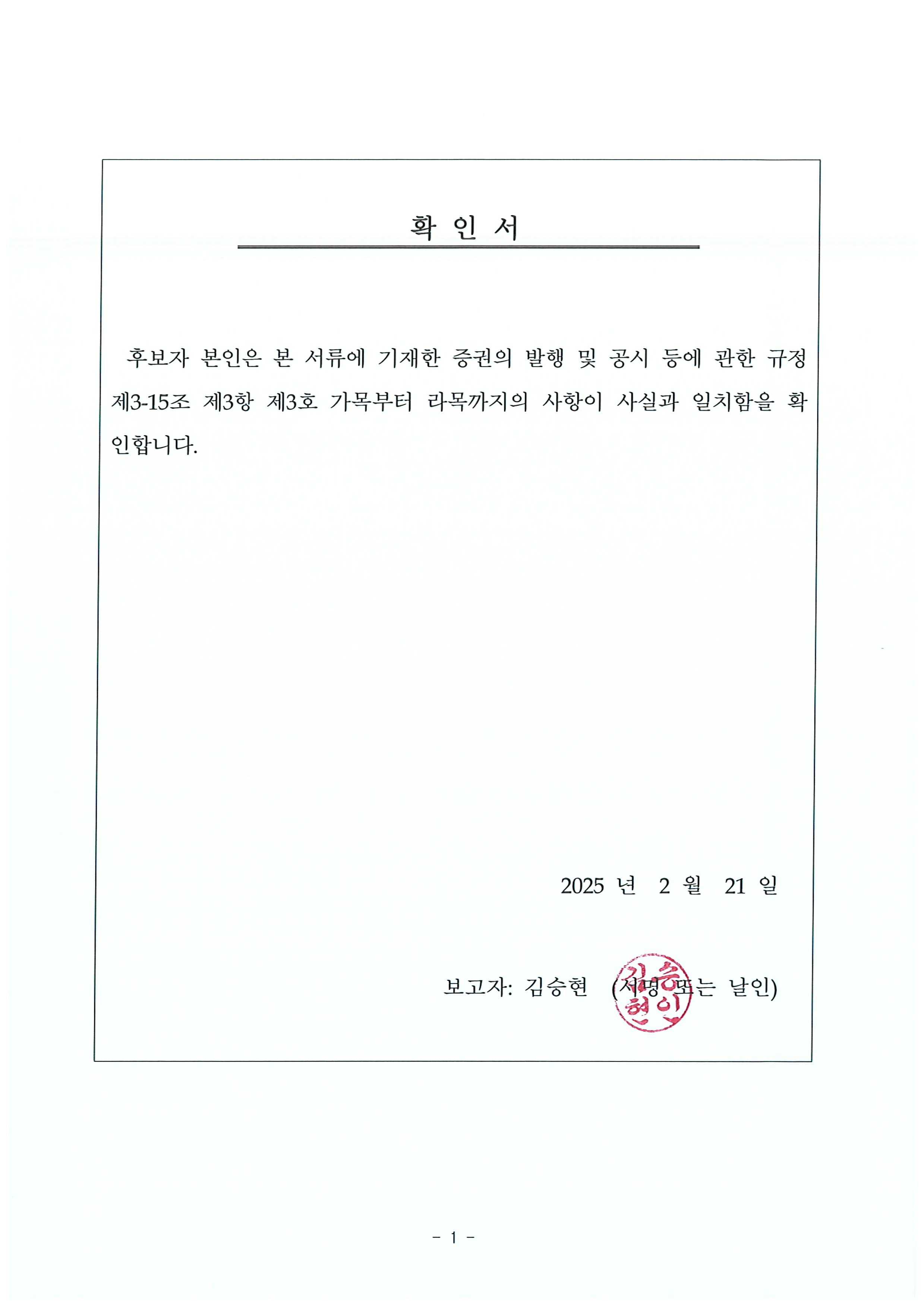 이미지: 제26기_후보자확인서(김승현)_250221