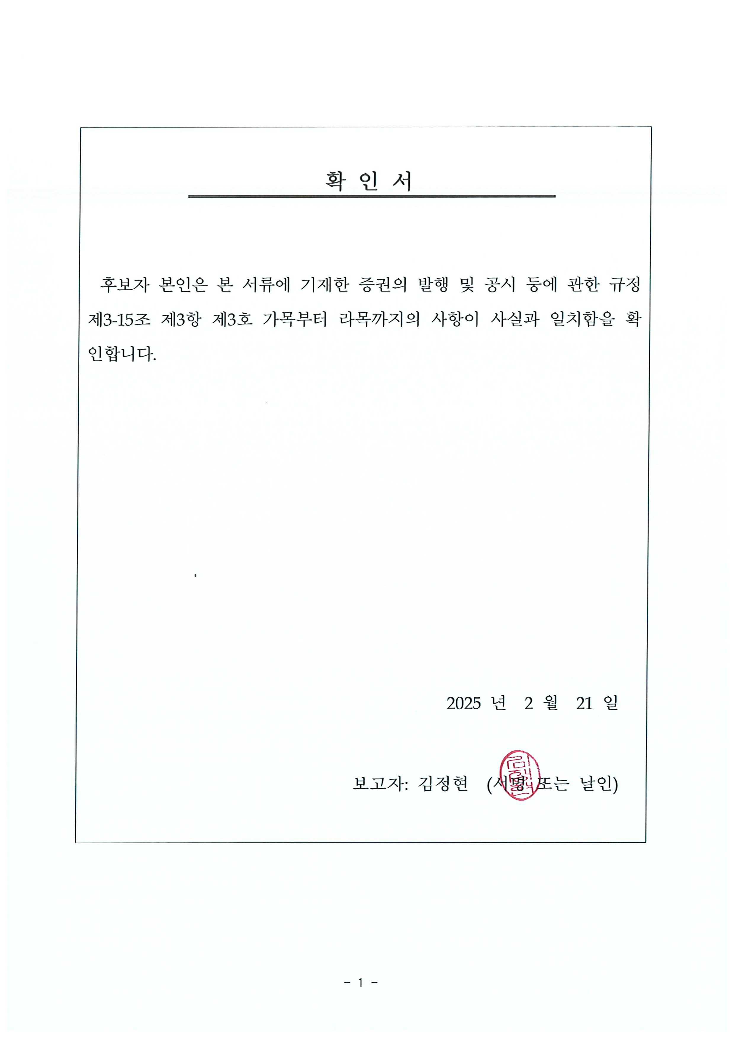 이미지: 제26기_후보자확인서(김정현)_250221