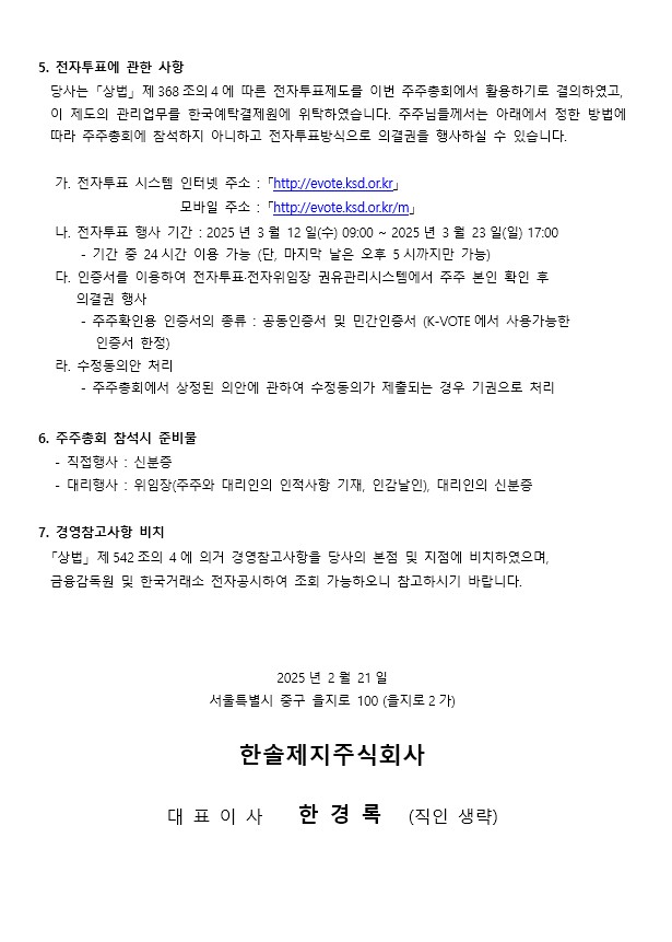 이미지: (한솔제지) 제10기 정기주주총회 소집통지서_2