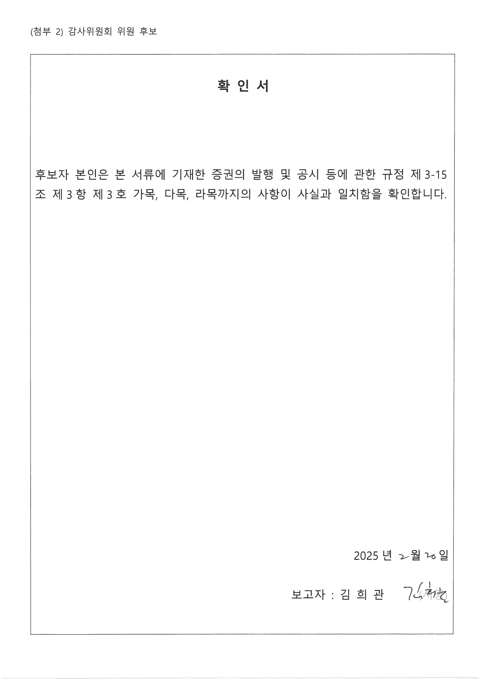 이미지: 감사위원회 위원 후보 확인서_김희관