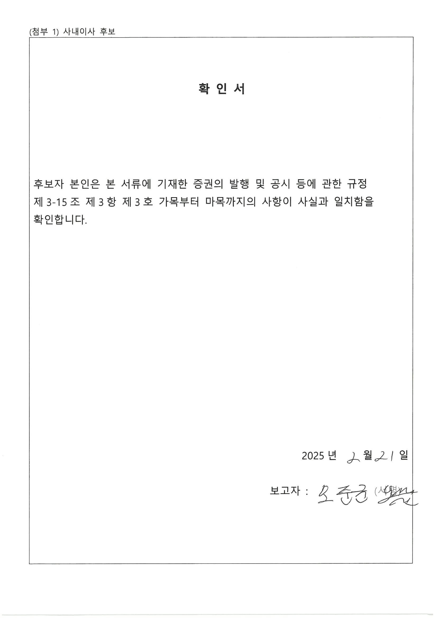 이미지: 사내이사후보확인서_오준균_2025