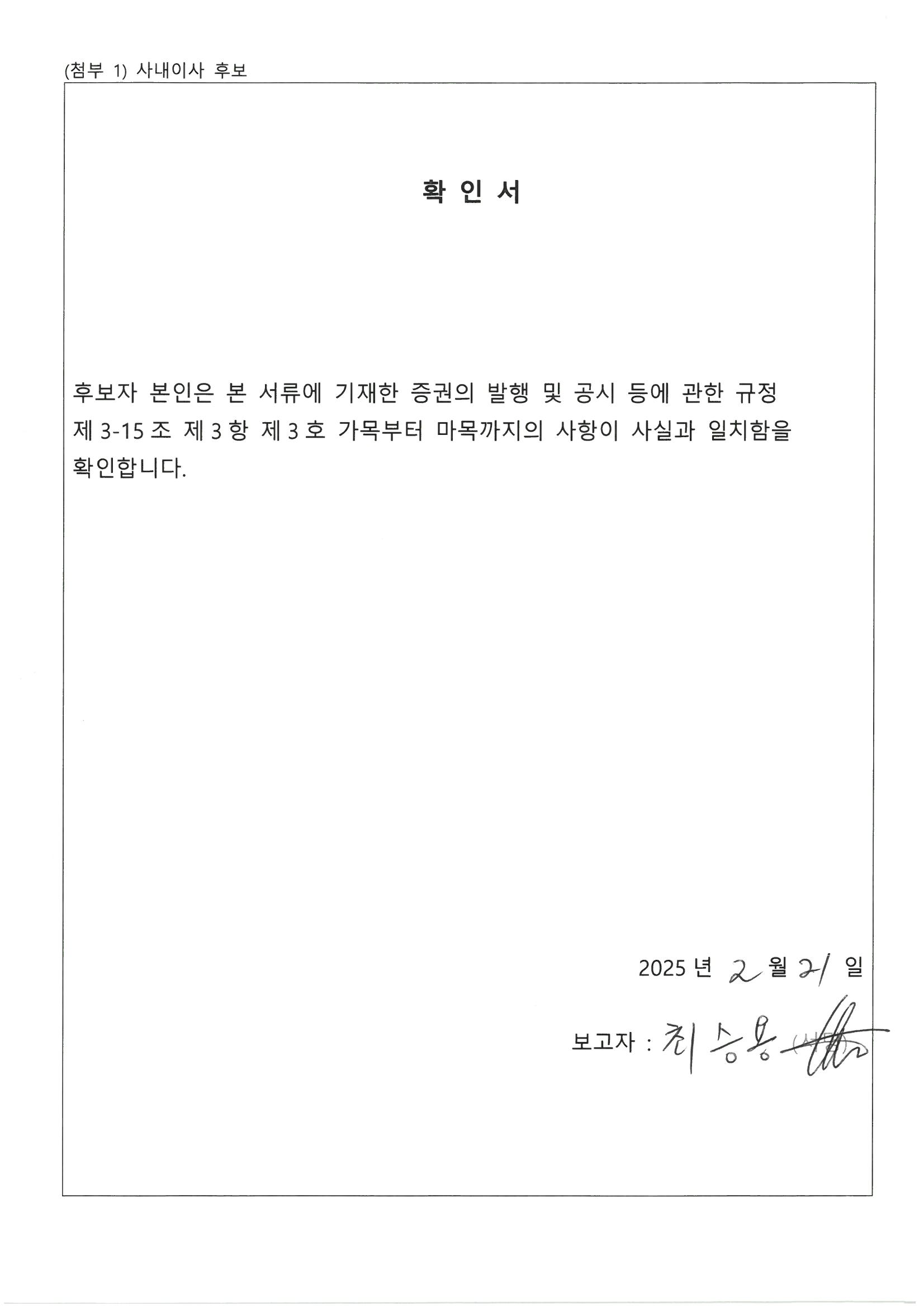 이미지: 사내이사후보확인서_최승용_2025