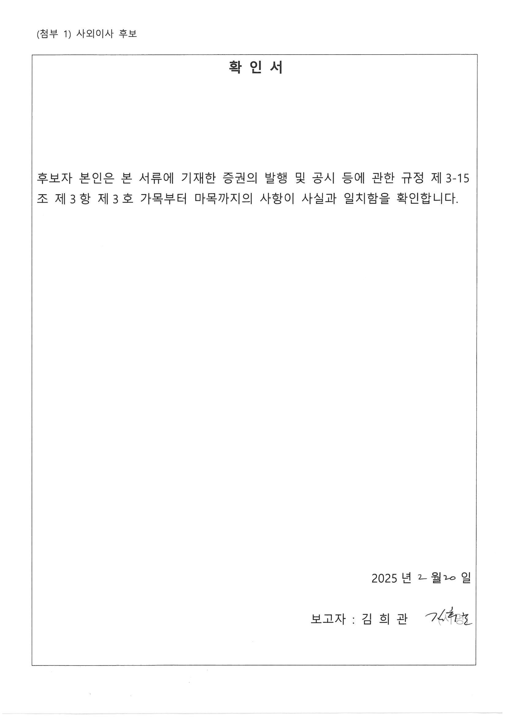 이미지: 사외이사후보 확인서_김희관