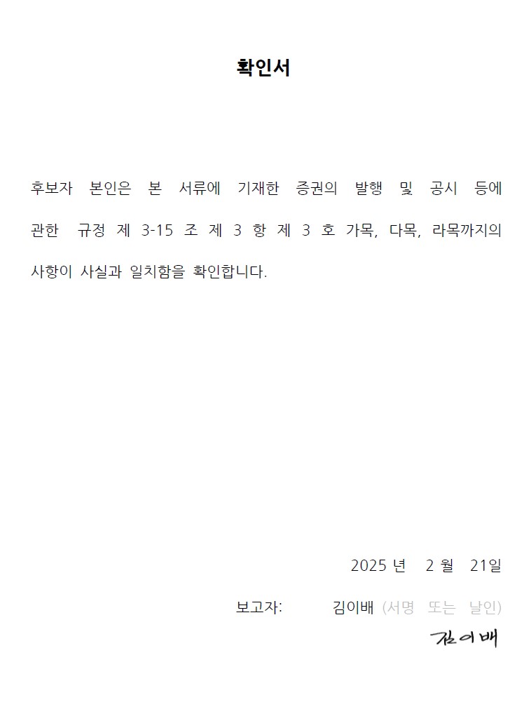 이미지: 김이배_감사위원 확인서