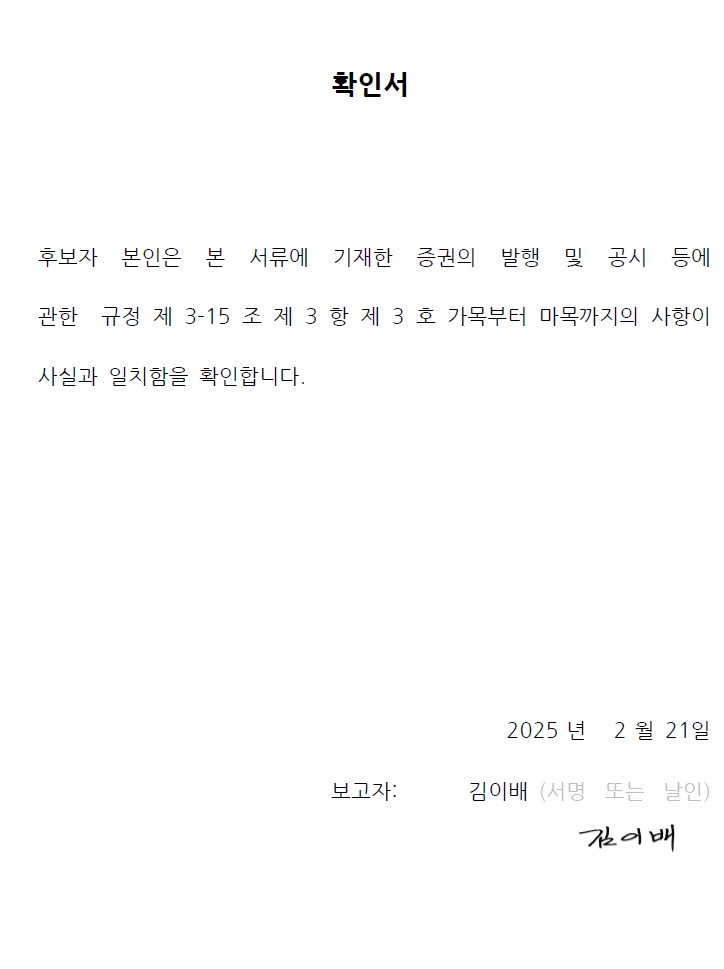 이미지: 김이배_사외이사 확인서