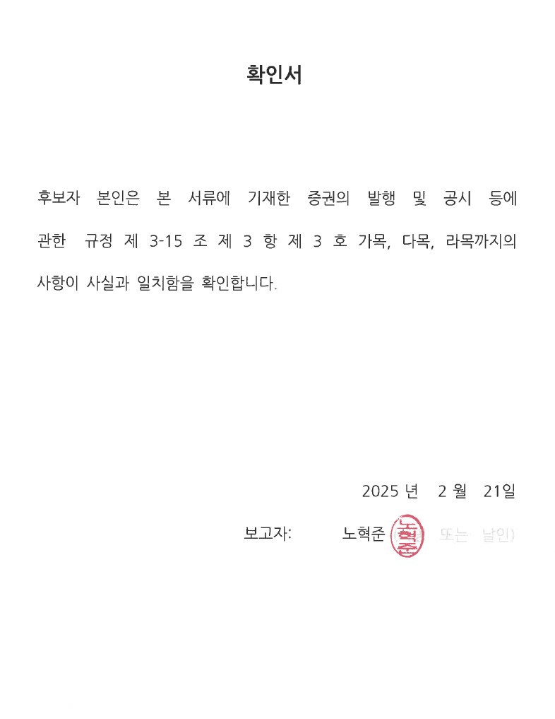 이미지: 노혁준_감사위원 확인서