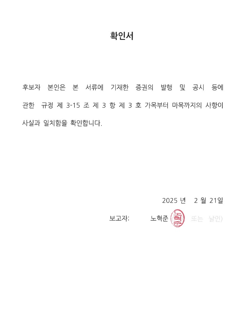 이미지: 노혁준_사외이사 확인서