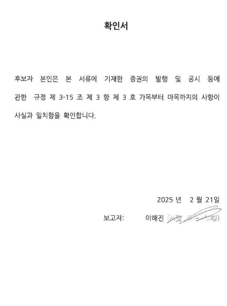 이미지: 이해진_사내이사 확인서