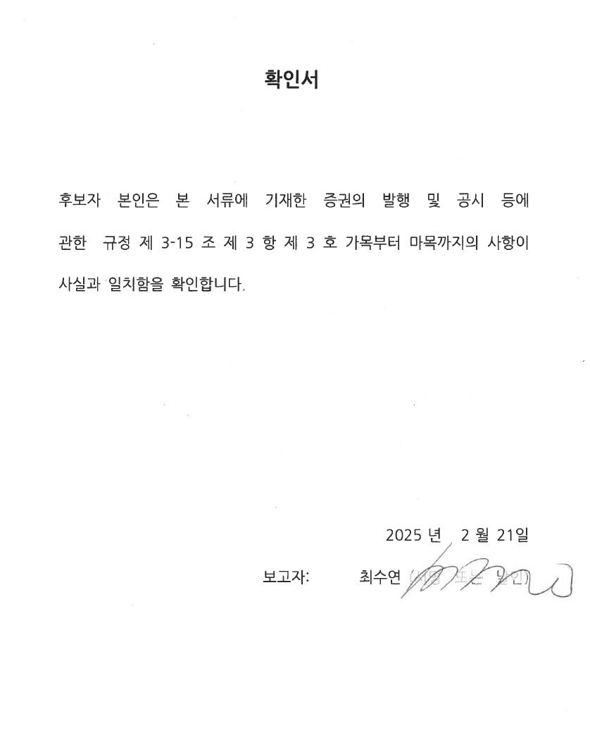 이미지: 최수연_사내이사 확인서