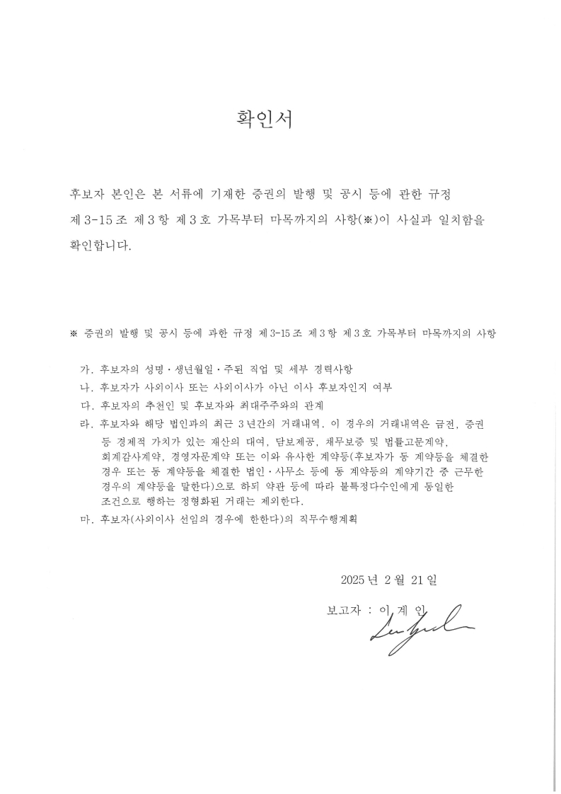 이미지: 이계인 사장님_후보자확인서