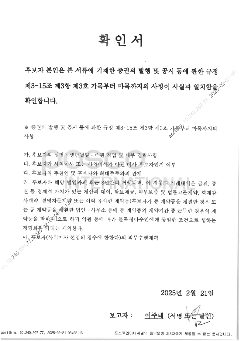 이미지: 이주태 기타비상무이사_후보자 확인서