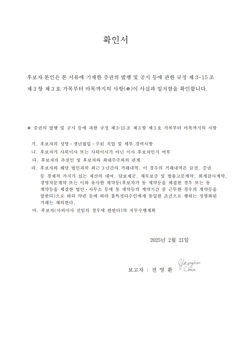 이미지: 전영환 감사위원회 위원_후보자 확인서