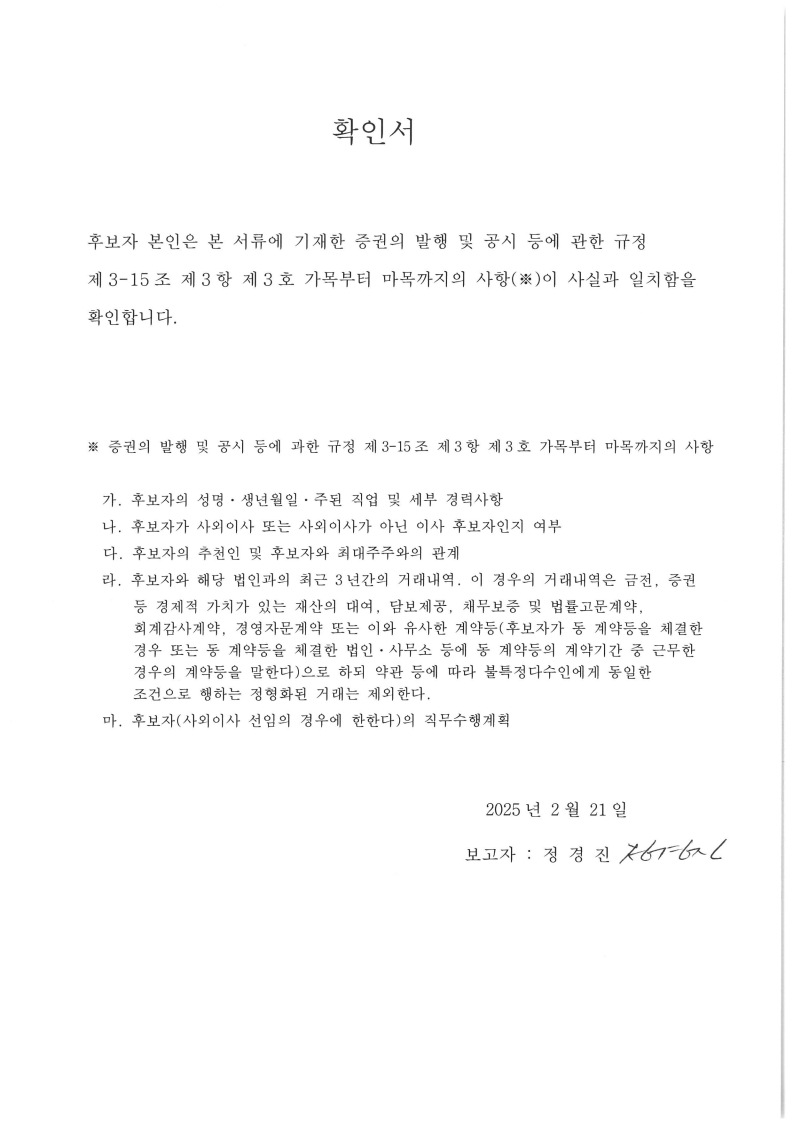 이미지: 정경진 본부장님_후보자 확인서