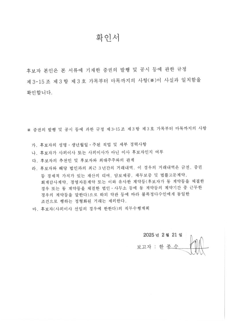 이미지: 한종수 감사위원회 위원_후보자 확인서