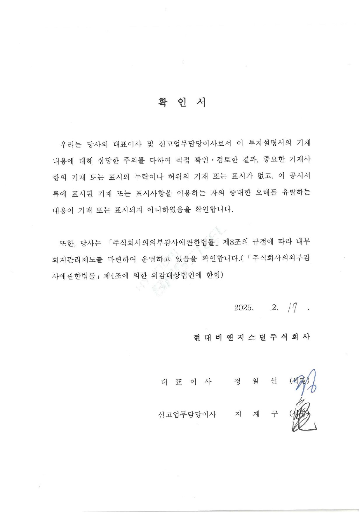 이미지: 현대비앤지스틸207_대표이사등의확인_날인01