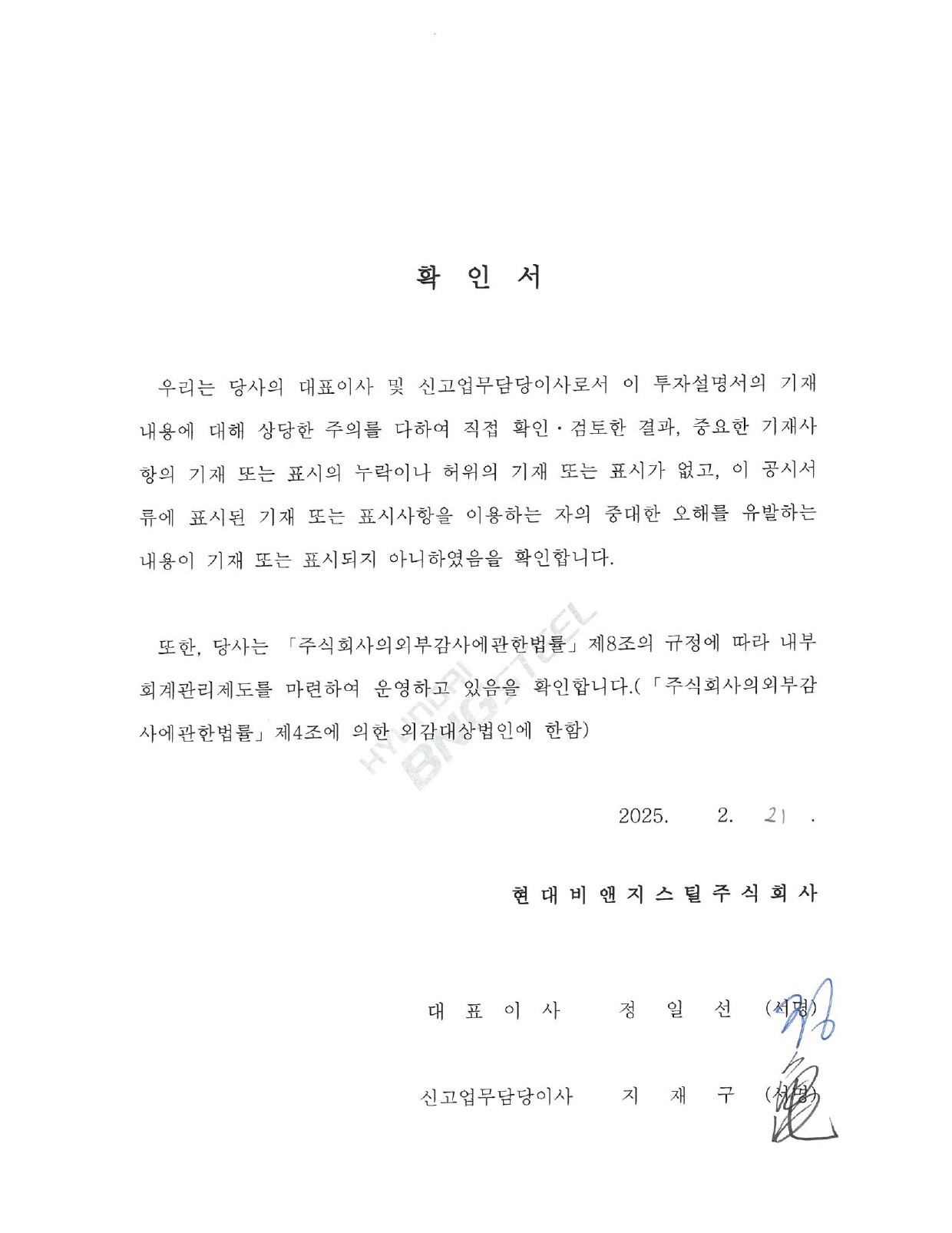 이미지: 현대비앤지스틸207_정정_대표이사등의확인