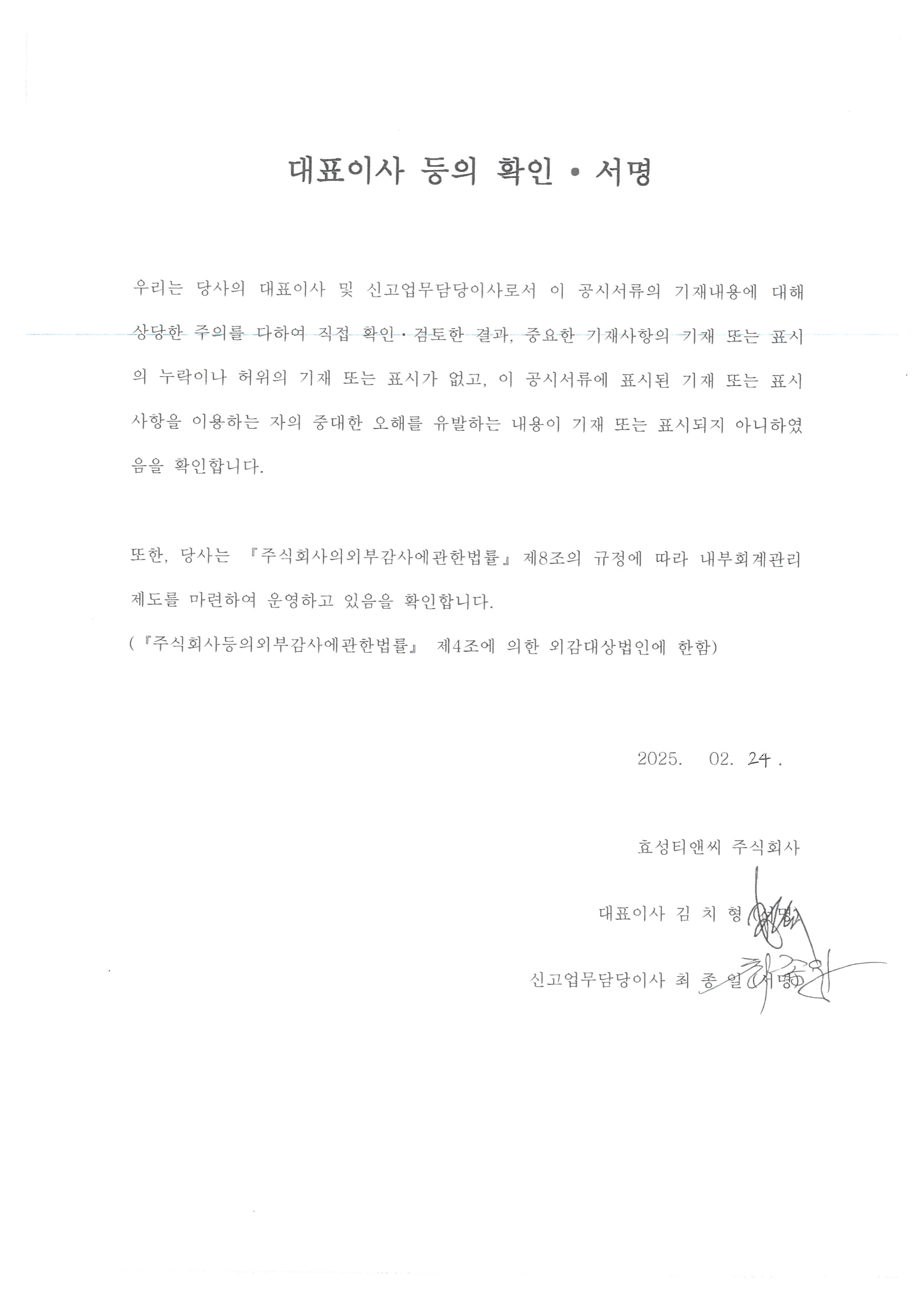 이미지: 대표이사확인서명_효성티앤씨1_투자설명서