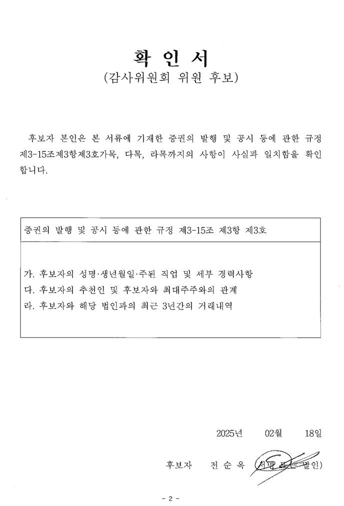 이미지: 감사위원후보확인서(사외이사 전순옥)
