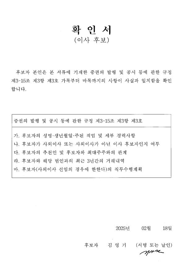 이미지: 후보확인서(사내이사 김영기)