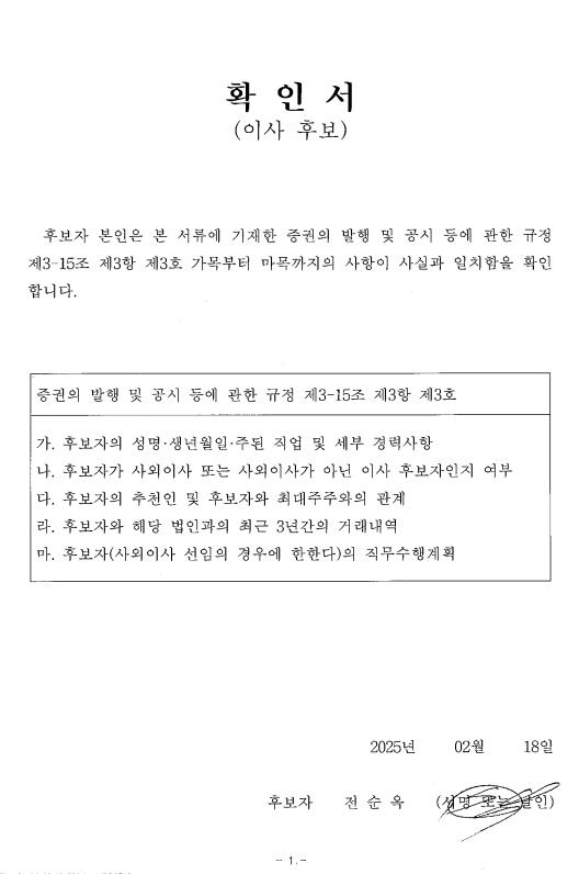 이미지: 후보확인서(사외이사 전순옥)