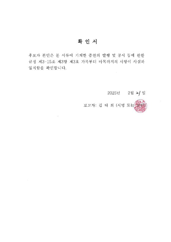 이미지: 확인서(김태희 사외이사)