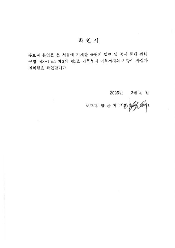 이미지: 확인서(양윤지 사내이사)