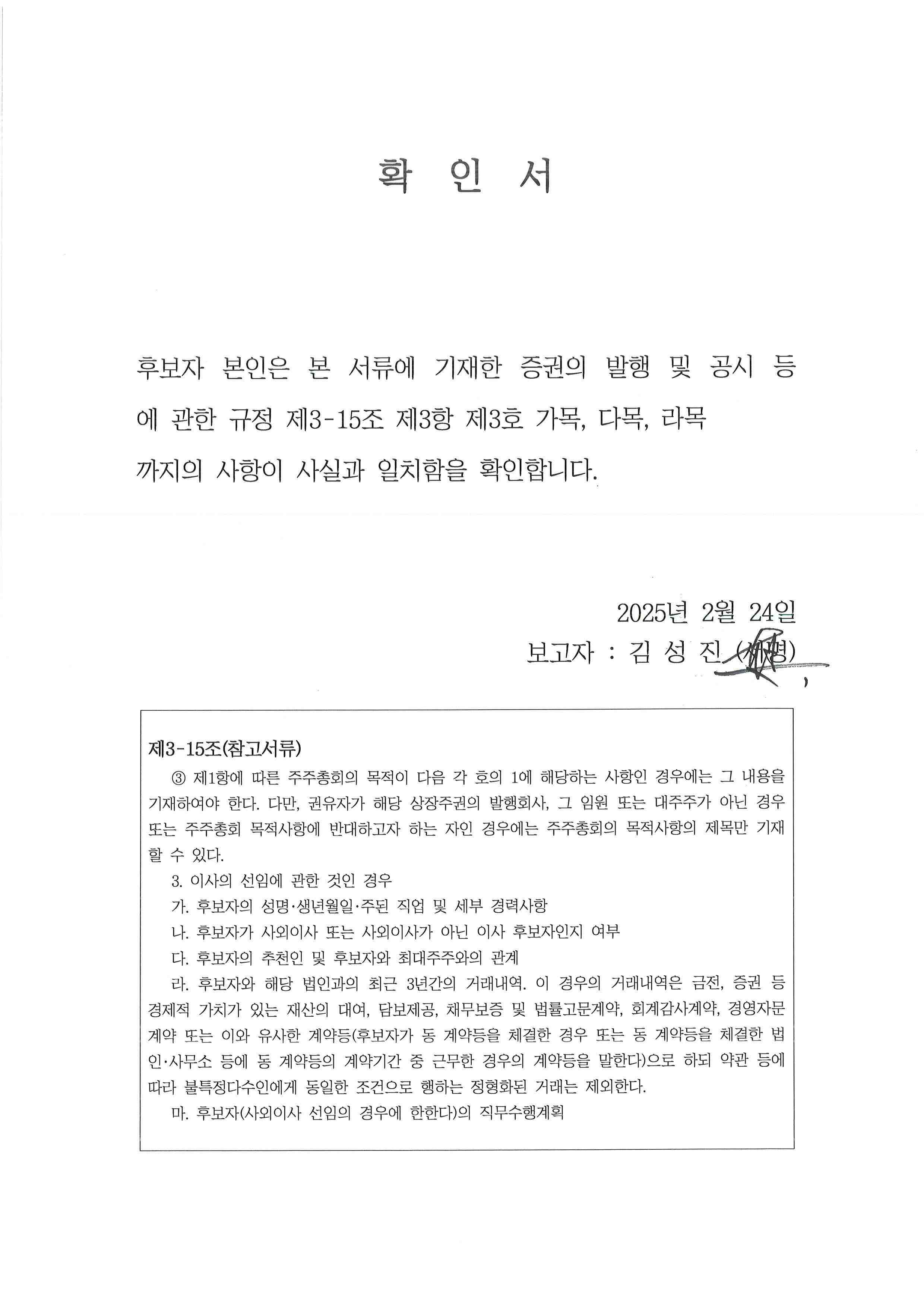 이미지: 확인서 (김성진 감사위원회원 후보)