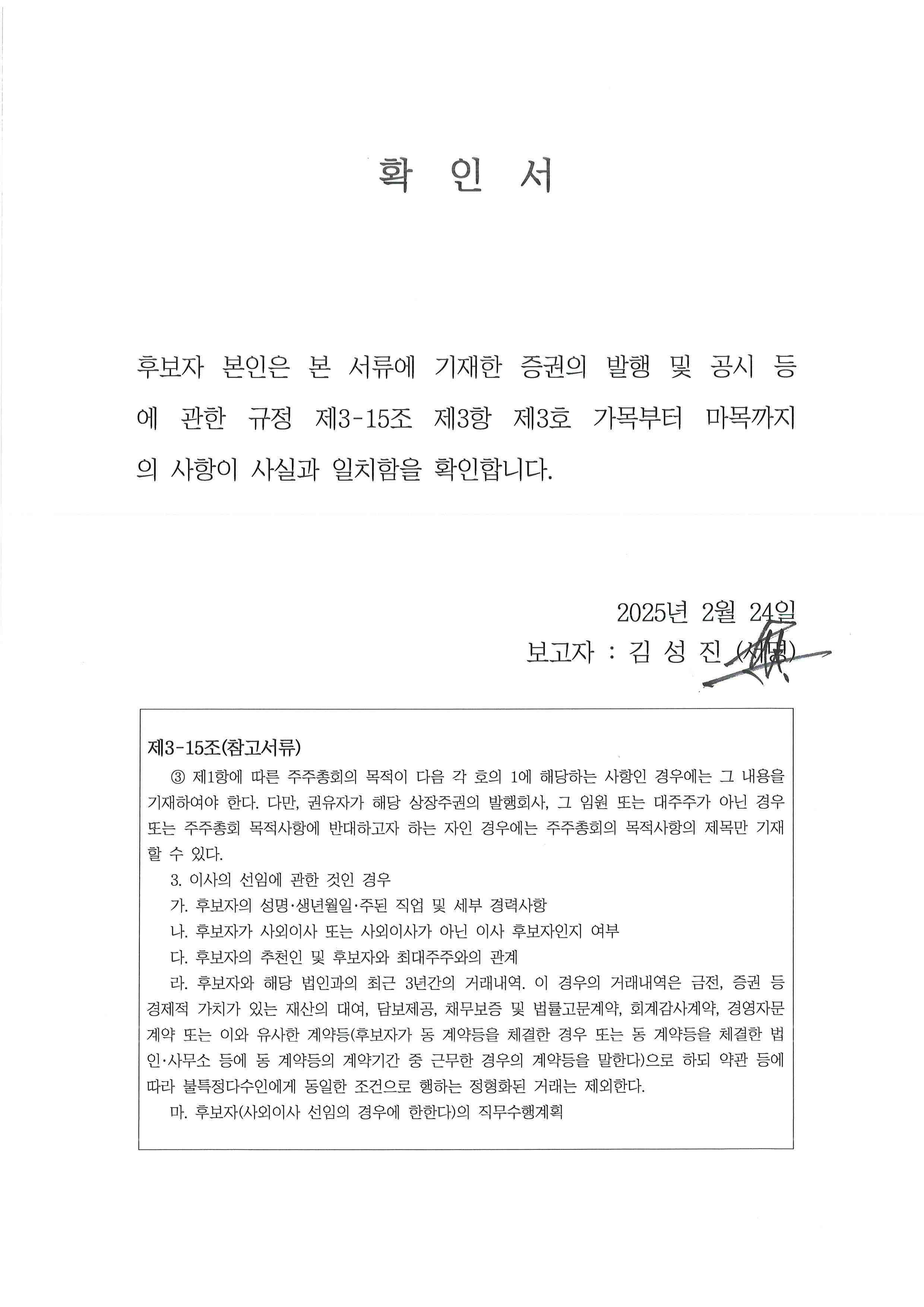 이미지: 확인서 (김성진 사외이사 후보)