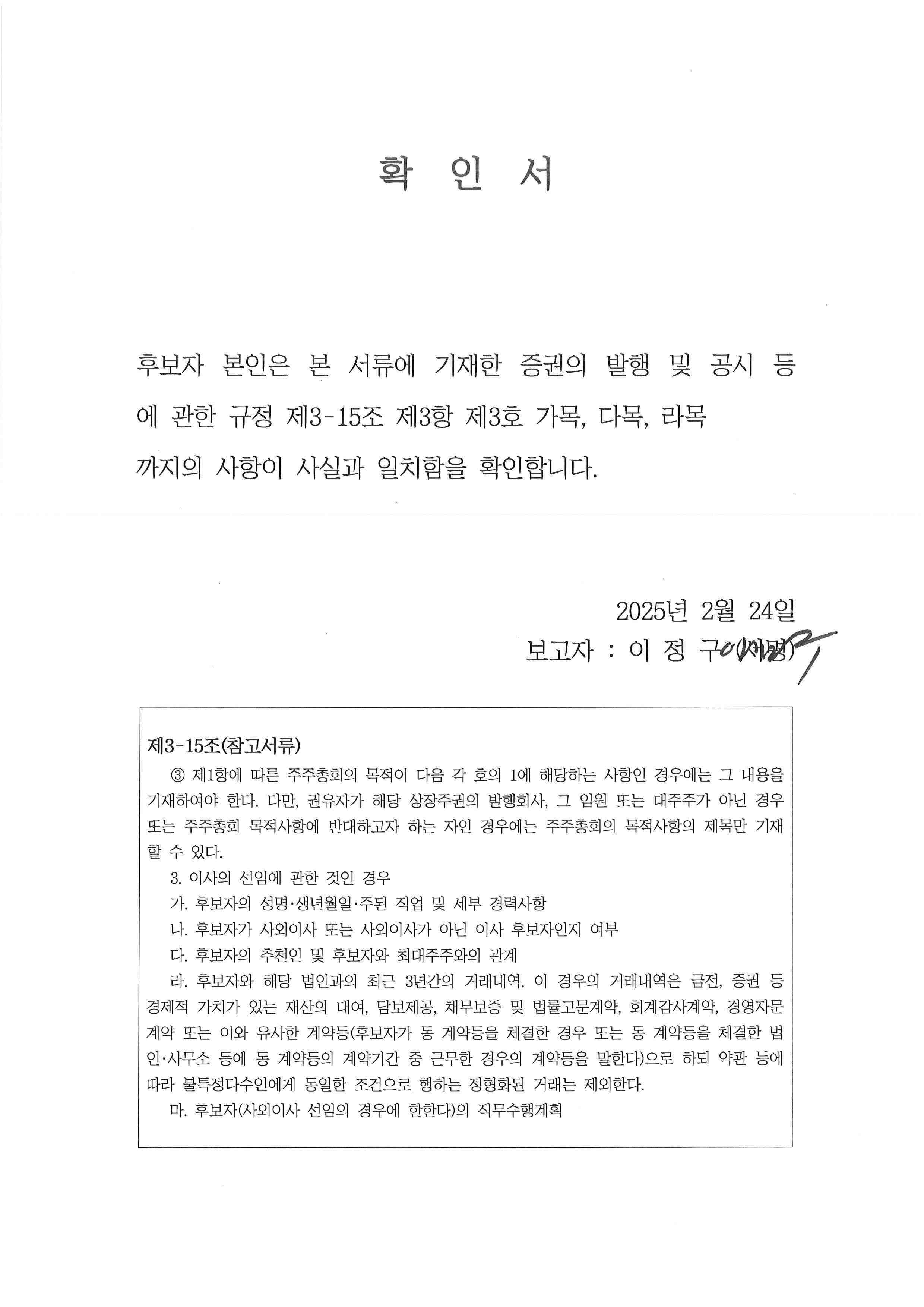 이미지: 확인서 (이정구 감사위원회원 후보)