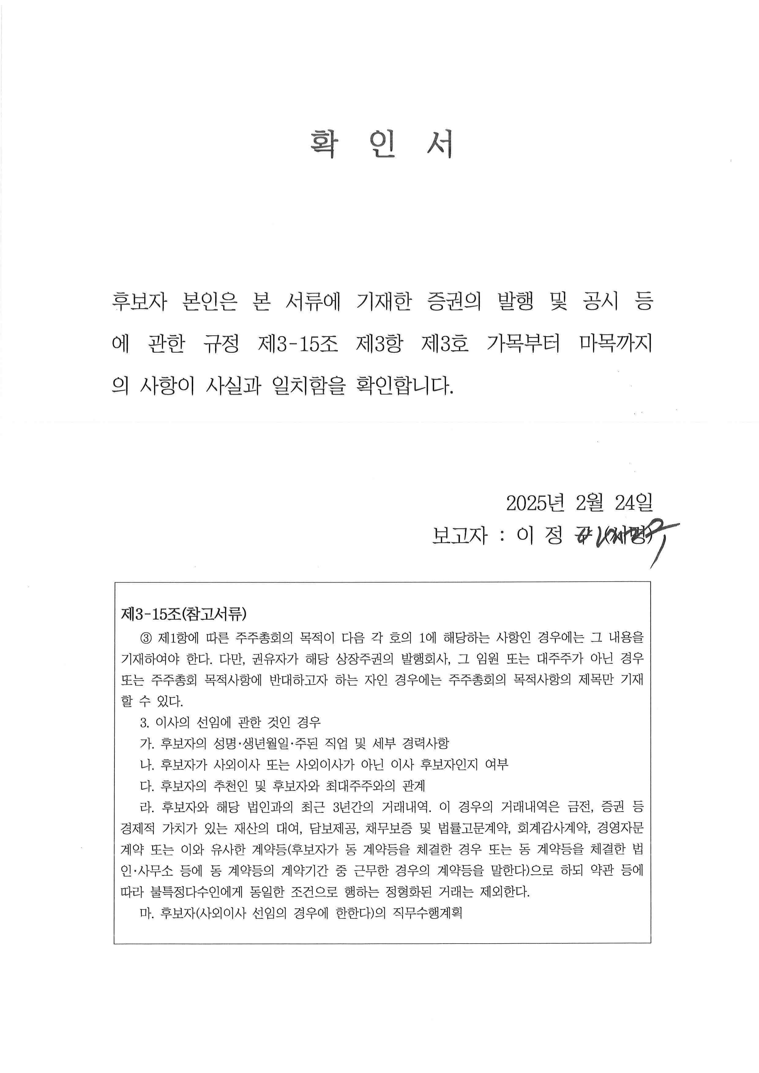 이미지: 확인서 (이정구 사외이사 후보)