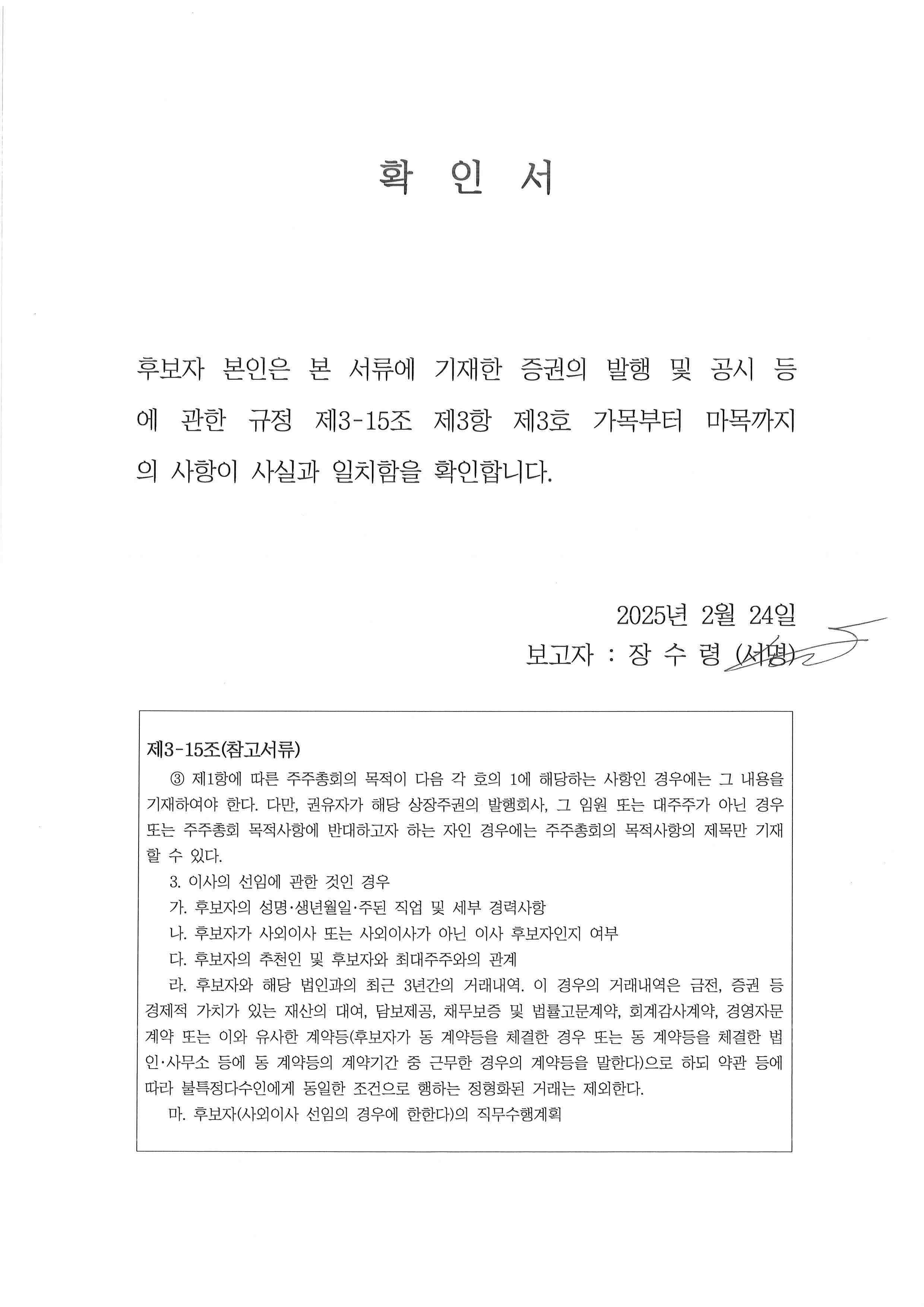 이미지: 확인서 (장수령 사외이사 후보)