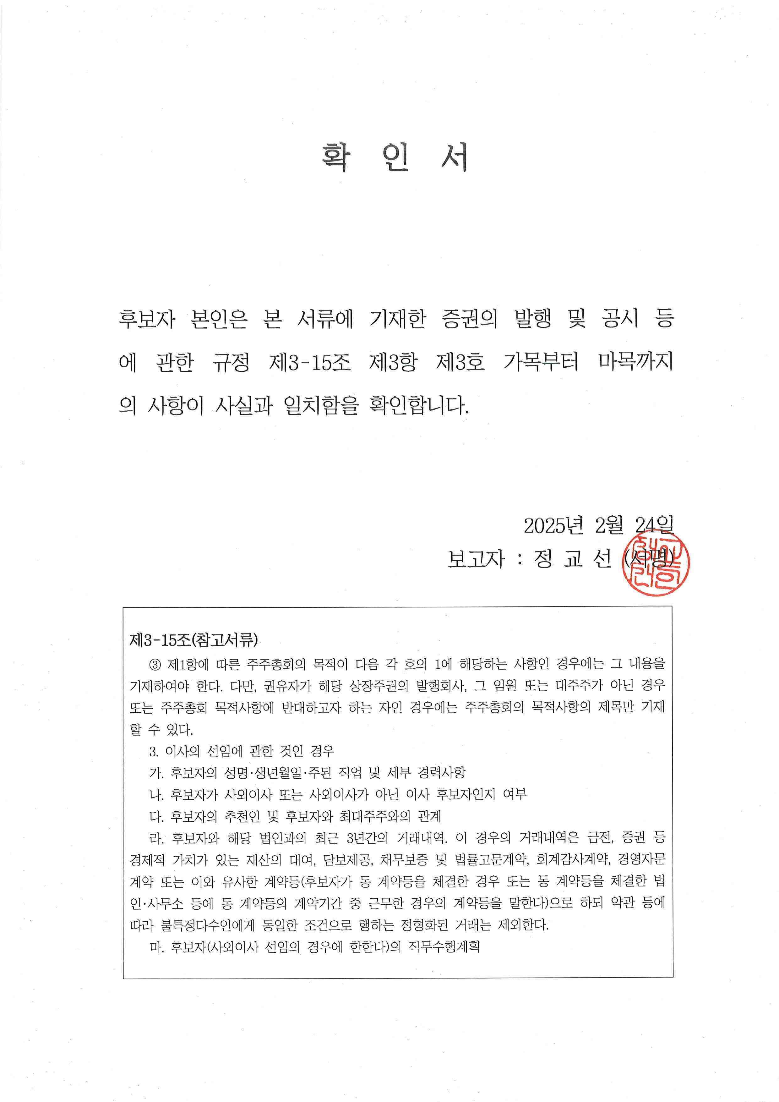 이미지: 확인서 (정교선 사내이사 후보)