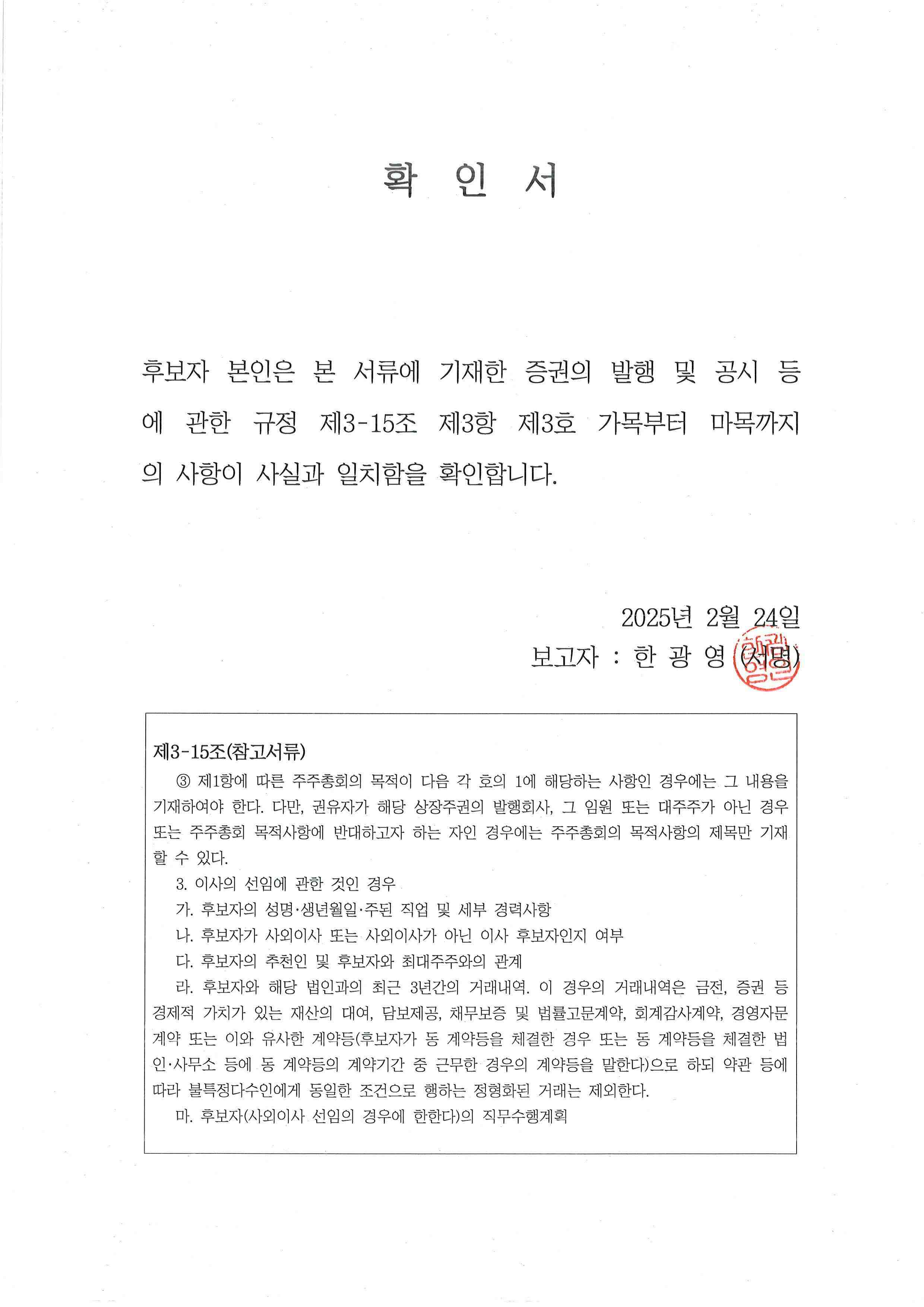 이미지: 확인서 (한광영 사내이사 후보)