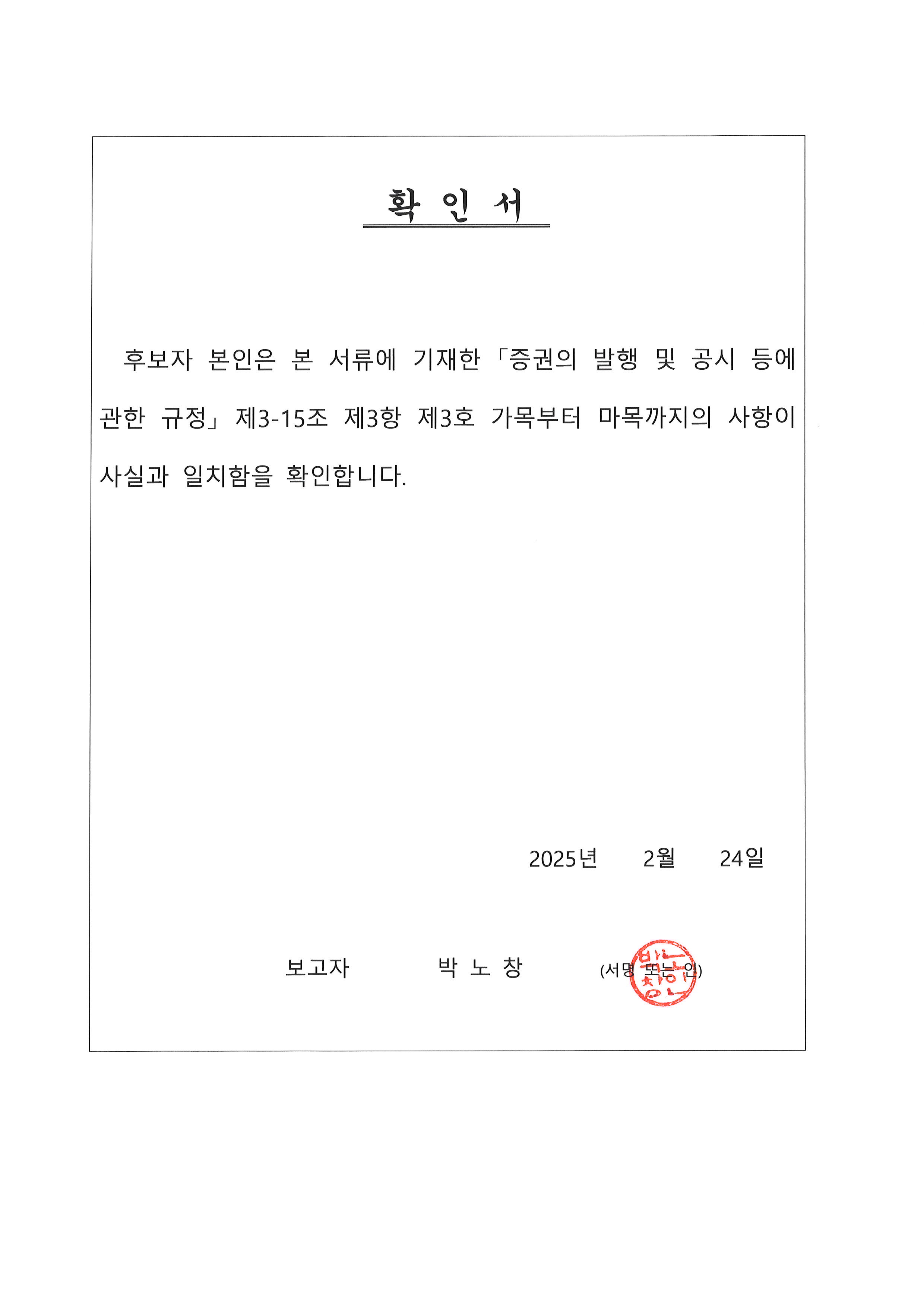 이미지: 박노창 감사후보자 확인서