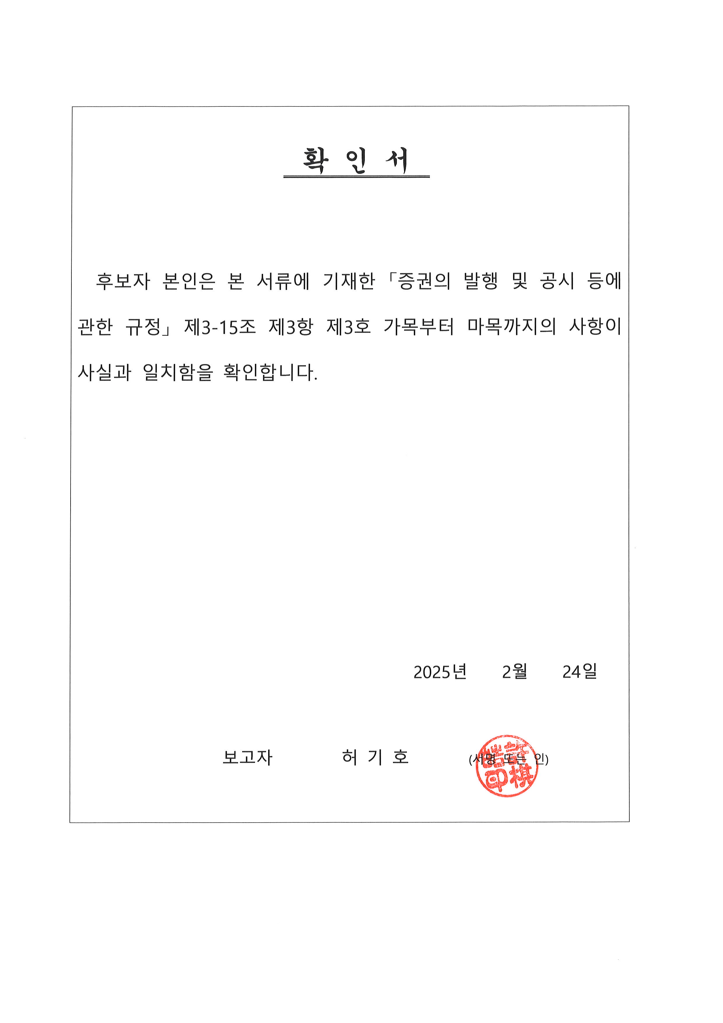이미지: 허기호 이사후보자 확인서