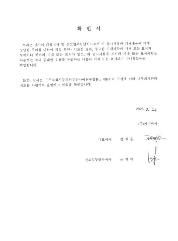이미지: 대표이사등의확인서_kcc78(증권신고서)