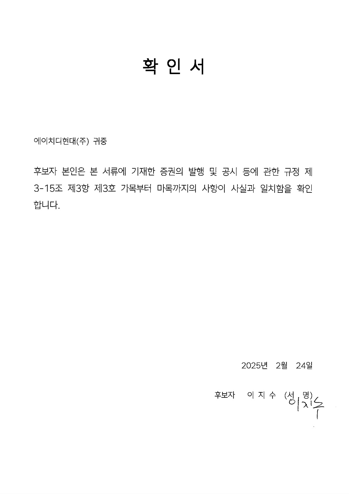 이미지: 확인서_이지수사외이사_1